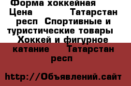 Форма хоккейная ))) › Цена ­ 5 000 - Татарстан респ. Спортивные и туристические товары » Хоккей и фигурное катание   . Татарстан респ.